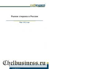 Рынок стирола в России. 2012 год.