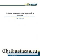 Рынок макаронных изделий в России. 2012 год.