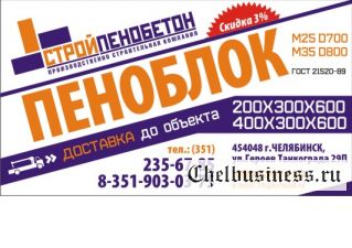 Пеноблок от производителя (Челябинск) 235-67-85