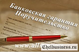 Банковская гарантия, поручительство в Челябинске