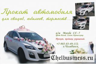 Прокат  Свадебного Автомобиля Mazda CX-7