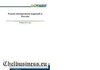 Рынок макаронных изделий в России. 2012 год.