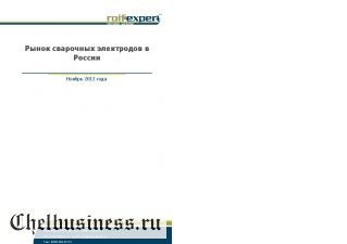 Рынок сварочных электродов в России. 2012 год.