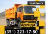 Аренда самосвалов КАМАЗ-65201 в Челябинске