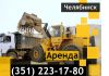 Услуги (аренда) спецтехники Челябинск