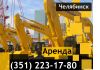 Услуги (аренда) спецтехники Челябинск