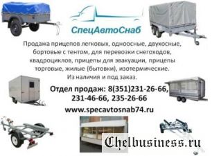 Продажа легковых прицепов в Челябинске