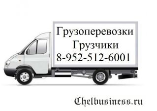 Грузчики, Газель, перевозки в Челябинск от 200 р