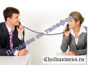 Тренинг продаж 'Телефонные переговоры'