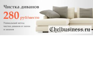 Химчистка ковров и мебели на дому в Челябинске
