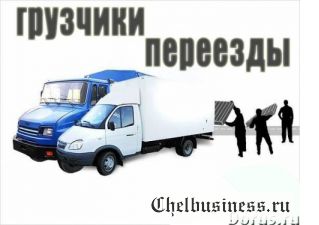 Перевозка грузов Челябинск, Россия, межгород