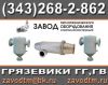 Грязевики тепловых сетей ГГ, ГВ, ГТП Челябинск