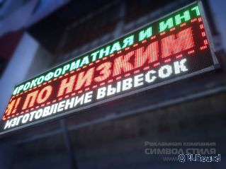 Светодиодная строка в Челябинске