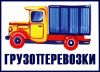 Самые дешевые грузоперевозки в Челябинске