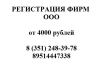 Регистрация и Ликвидация фирм в Челябинске