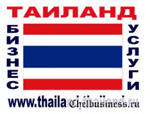 Бизнес услуги в Таиланде.