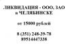 Ликвидация Банкротство фирм Челябинск