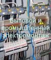 Электромонтажные работы / Услуги электрика в Челябинске
