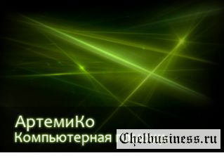 Профессиональная компьютерная помощь в Челябинске