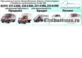 Продажа автомобилей ГАЗ в Челябинске