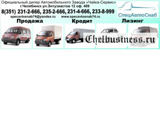 Продажа автомобилей ГАЗ