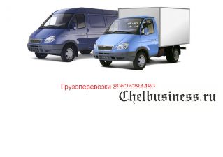 Услуги грузоперевозок в Челябинске!!! ==